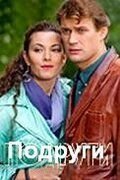 Подруги Постер сериала «Подруги»