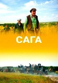 Постер сериала «Сага»