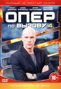 Опер по вызову 4 сезон Постер сериала «Опер по вызову 4 сезон»