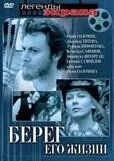 Берег его жизни Постер сериала «Берег его жизни»
