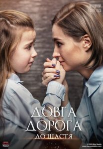 Долгая дорога к счастью Постер сериала «Долгая дорога к счастью»