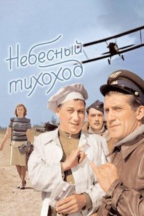 Небесный тихоход Постер сериала «Небесный тихоход»