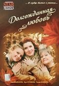 Долгожданная любовь Постер сериала «Долгожданная любовь»