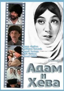Постер сериала «Адам и Хева»