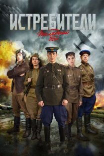 Истребители: Последний бой Постер сериала «Истребители: Последний бой»