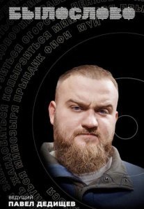 Постер сериала «БЫЛОСЛОВО»