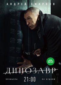 Динозавр Постер сериала «Динозавр»