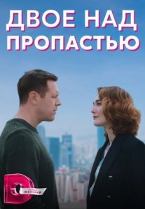 Постер сериала «Двое над пропастью»