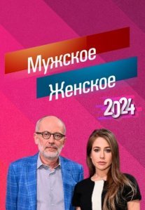 Постер сериала «Мужское / Женское»