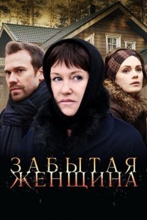 Забытая женщина Постер сериала «Забытая женщина»