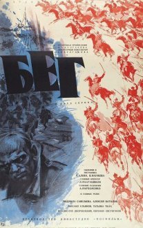 Бег Постер сериала «Бег»