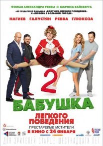 Бабушка лёгкого поведения 2. Престарелые мстители Постер сериала «Бабушка лёгкого поведения 2. Престарелые мстители»