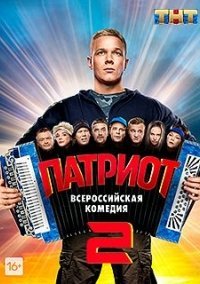 Патриот 2 сезон Постер сериала «Патриот 2 сезон»