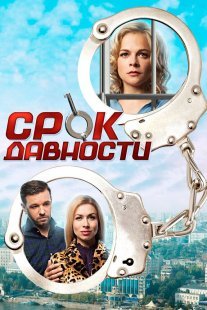 Срок давности Постер сериала «Срок давности»
