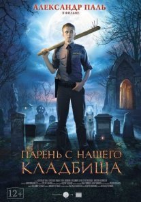 Постер сериала «Парень с нашего кладбища»