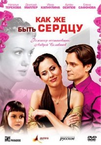 Постер сериала «Как же быть сердцу»