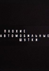 Постер сериала «Плохие автомобильные шутки»
