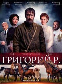 Григорий Р. Постер сериала «Григорий Р.»