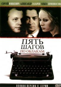 Пять шагов по облакам Постер сериала «Пять шагов по облакам»