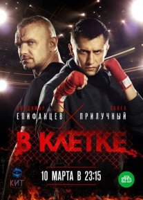 В клетке Постер сериала «В клетке»