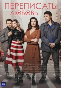 Постер сериала «Переписать любовь»