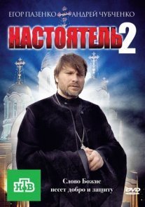 Настоятель 2 Постер сериала «Настоятель 2»