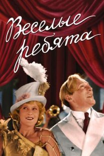 Веселые ребята Постер сериала «Веселые ребята»