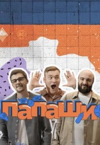Постер сериала «Папаши»