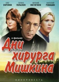 Дни хирурга Мишкина Постер сериала «Дни хирурга Мишкина»