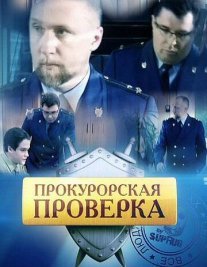 Прокурорская проверка Постер сериала «Прокурорская проверка»