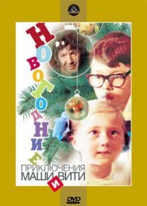 Новогодние приключения Маши и Вити Постер сериала «Новогодние приключения Маши и Вити»