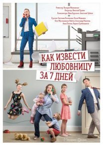Как извести любовницу за 7 дней Постер сериала «Как извести любовницу за 7 дней»