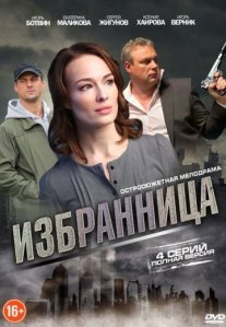 Избранница Постер сериала «Избранница»