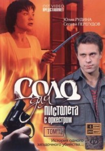 Постер сериала «Соло для пистолета с оркестром»