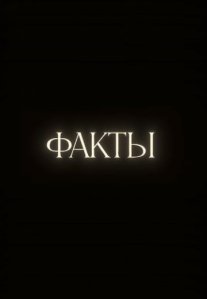 Постер сериала «Факты»