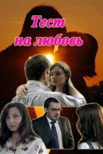 Постер сериала «Тест на любовь»