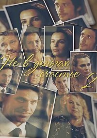 Постер сериала «Не в деньгах счастье 2»