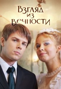 Взгляд из вечности Постер сериала «Взгляд из вечности»