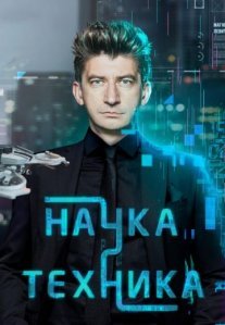 Постер сериала «Наука и техника»