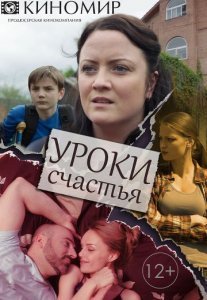 Постер сериала «Уроки счастья»