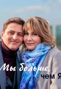 Постер сериала «Мы больше чем я»