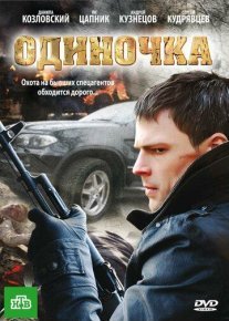 Одиночка Постер сериала «Одиночка»