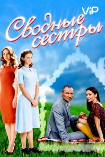 Постер сериала «Сводные сёстры»