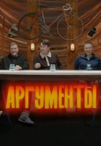 Постер сериала «Аргументы»