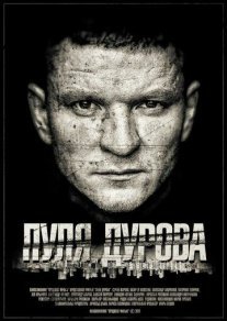Пуля Дурова Постер сериала «Пуля Дурова»