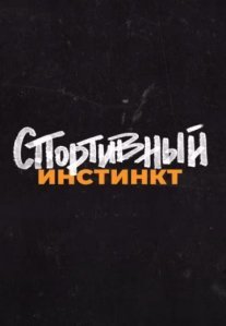 Постер сериала «Спортивный инстинкт»