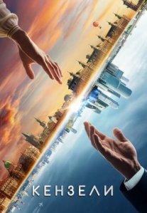Постер сериала «Кензели»