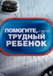 Постер сериала «Помогите, у меня трудный ребёнок»