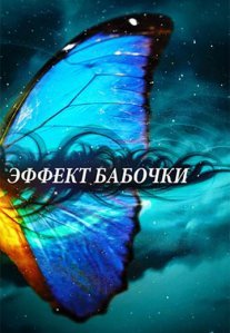 Постер сериала «Эффект бабочки»