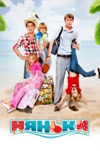 Постер сериала «Няньки»